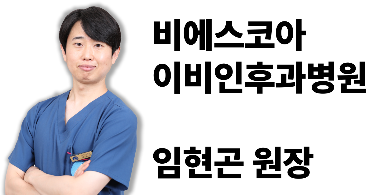 BS코아이비인후과병원 임현곤 원장