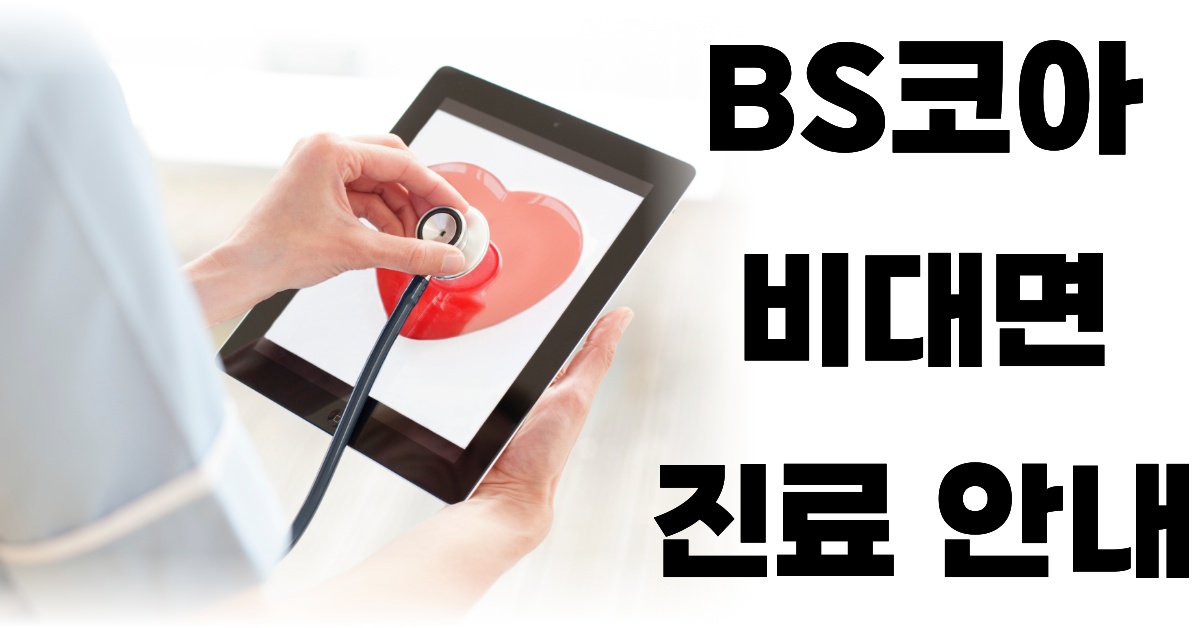 BS코아이비인후과 비대면 진료 소개 및 안내