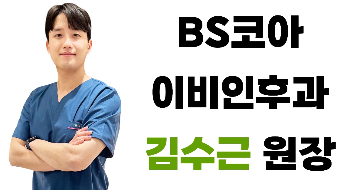 BS코아이비인후과병원 김수근 원장