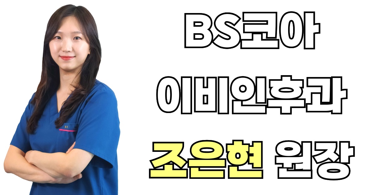 BS코아이비인후과 조은현 원장