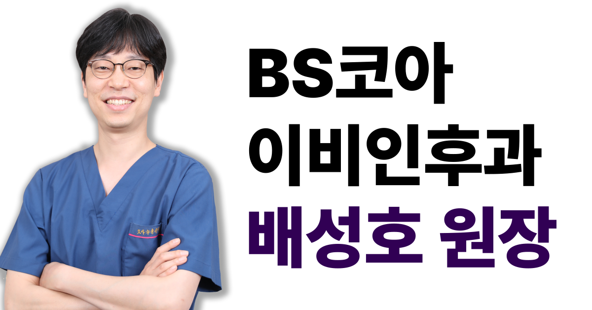 BS코아이비인후과 배성호 원장