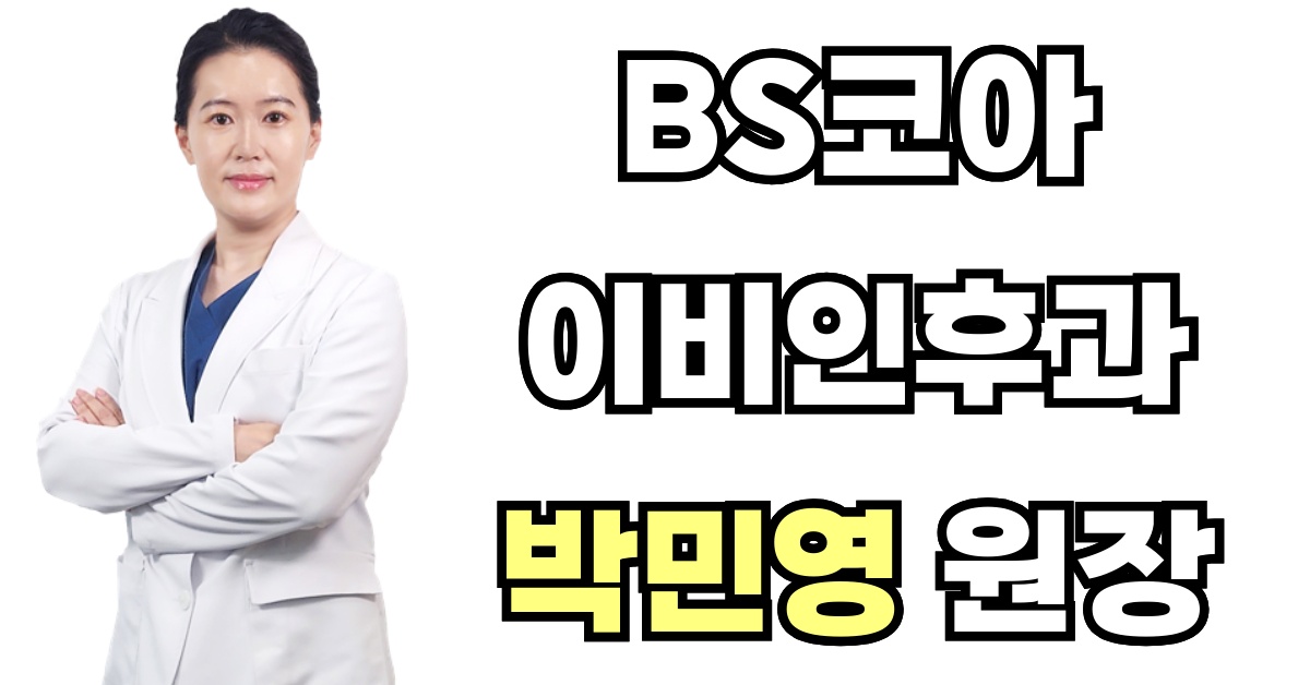 BS코아이비인후과 박민영 원장