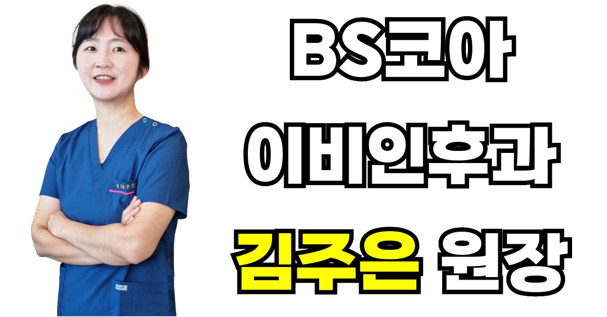 BS코아이비인후과 김주은 원장