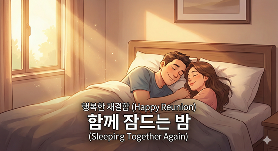 치료를 성공적으로 마친 후, 따뜻한 아침 햇살이 드는 침실의 더블 침대에서 부부가 서로 마주 보며 온화한 미소를 띠고 나란히 곤히 잠들어 있는 평화롭고 행복한 모습의 일러스트.
